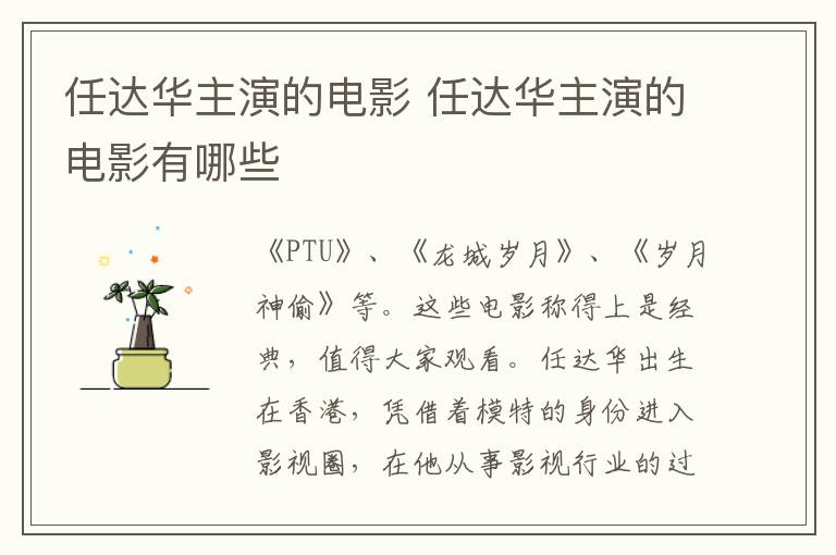 任達(dá)華主演的電影 任達(dá)華主演的電影有哪些