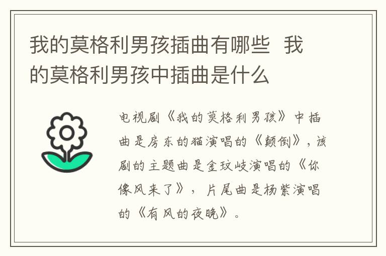 我的莫格利男孩插曲有哪些  我的莫格利男孩中插曲是什么