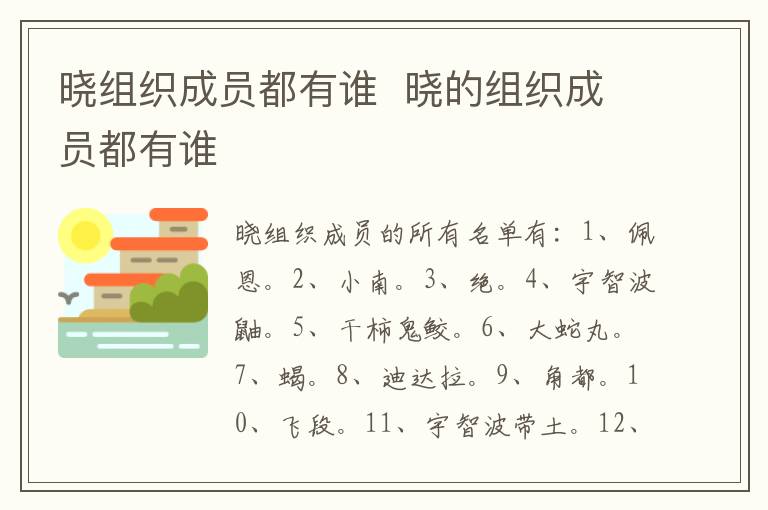 曉組織成員都有誰  曉的組織成員都有誰
