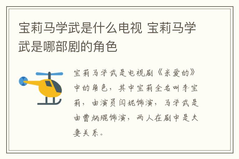 寶莉馬學(xué)武是什么電視 寶莉馬學(xué)武是哪部劇的角色