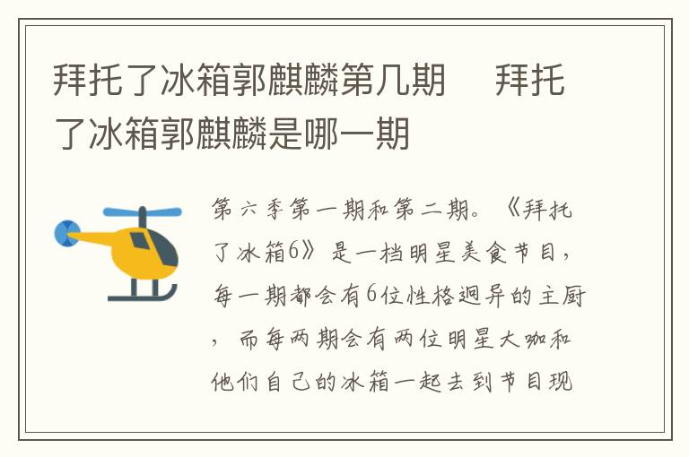 拜托了冰箱郭麒麟第幾期 	拜托了冰箱郭麒麟是哪一期	