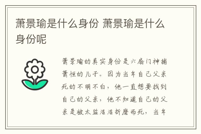 蕭景瑜是什么身份 蕭景瑜是什么身份呢