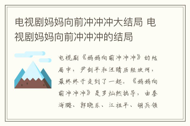電視劇媽媽向前沖沖沖大結(jié)局 電視劇媽媽向前沖沖沖的結(jié)局