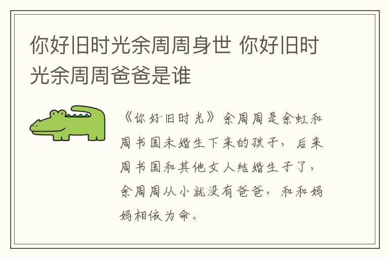 你好舊時光余周周身世 你好舊時光余周周爸爸是誰