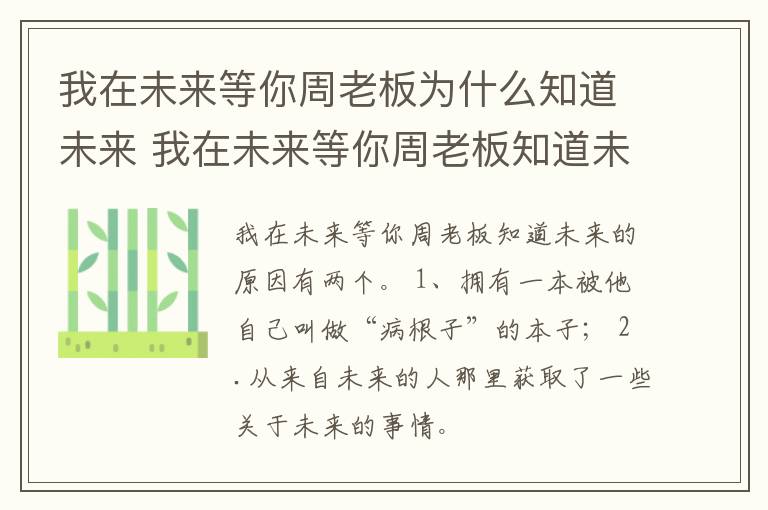我在未來等你周老板為什么知道未來 我在未來等你周老板知道未來的原因是什么