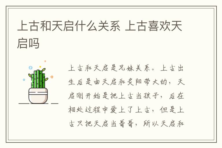上古和天啟什么關(guān)系 上古喜歡天啟嗎