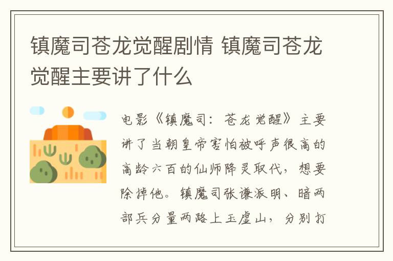 鎮(zhèn)魔司蒼龍覺醒劇情 鎮(zhèn)魔司蒼龍覺醒主要講了什么