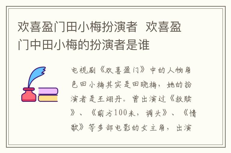 歡喜盈門田小梅扮演者  歡喜盈門中田小梅的扮演者是誰(shuí)