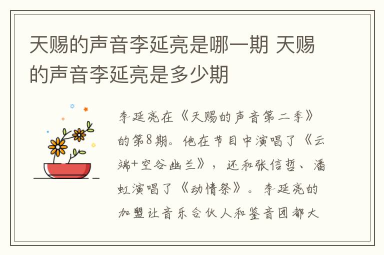 天賜的聲音李延亮是哪一期 天賜的聲音李延亮是多少期