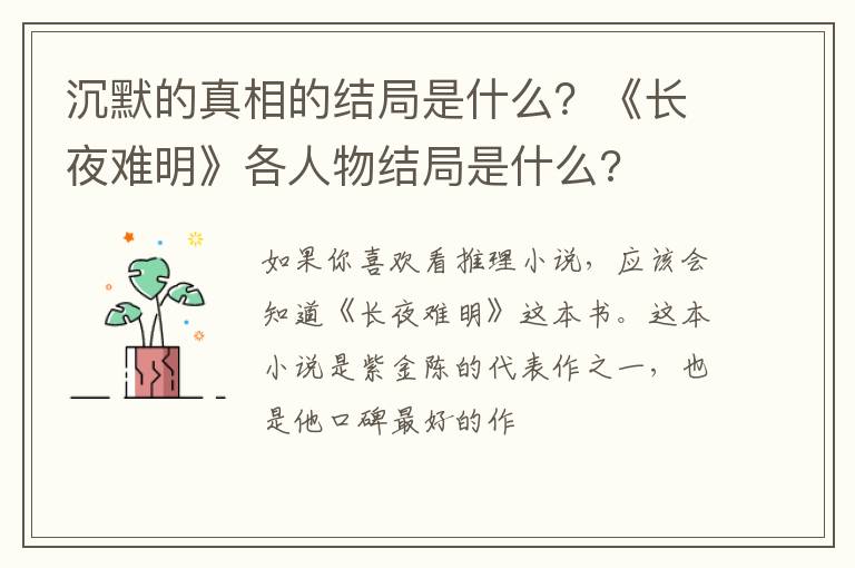 沉默的真相的結(jié)局是什么？《長(zhǎng)夜難明》各人物結(jié)局是什么?