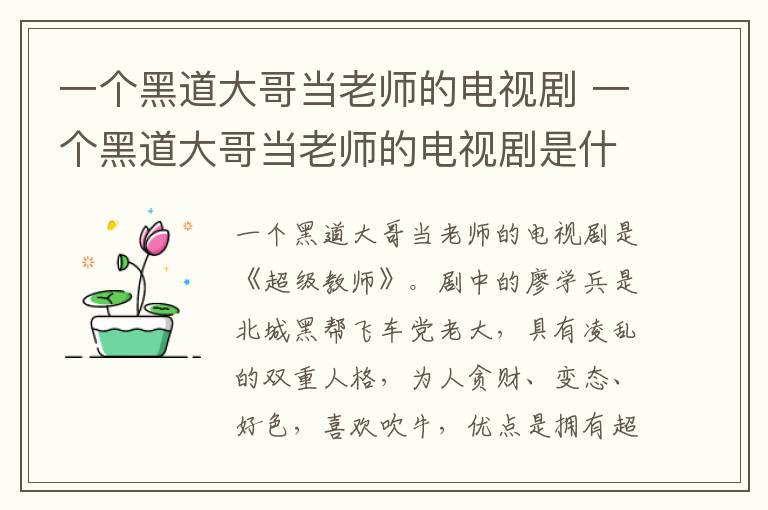 一個(gè)黑道大哥當(dāng)老師的電視劇 一個(gè)黑道大哥當(dāng)老師的電視劇是什么