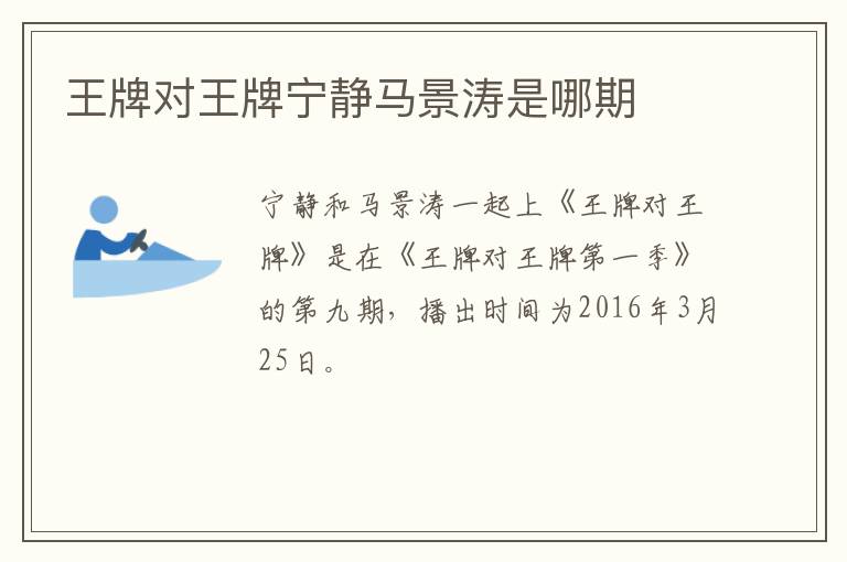 王牌對王牌寧靜馬景濤是哪期