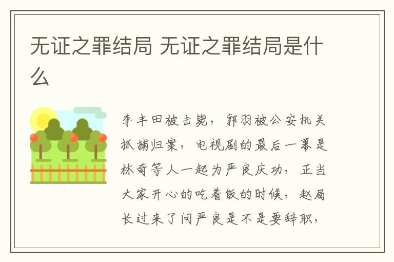 無證之罪結局 無證之罪結局是什么