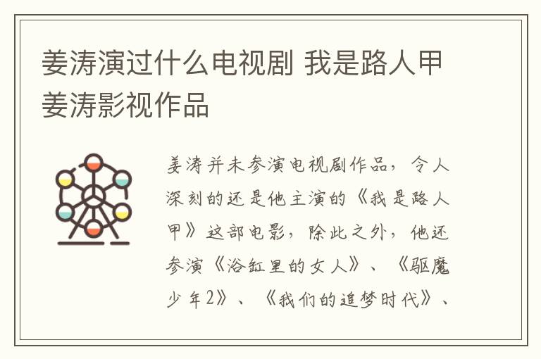 姜濤演過什么電視劇 我是路人甲姜濤影視作品