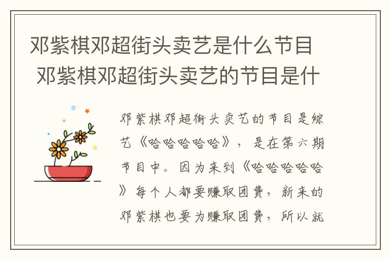 鄧紫棋鄧超街頭賣(mài)藝是什么節(jié)目 鄧紫棋鄧超街頭賣(mài)藝的節(jié)目是什么