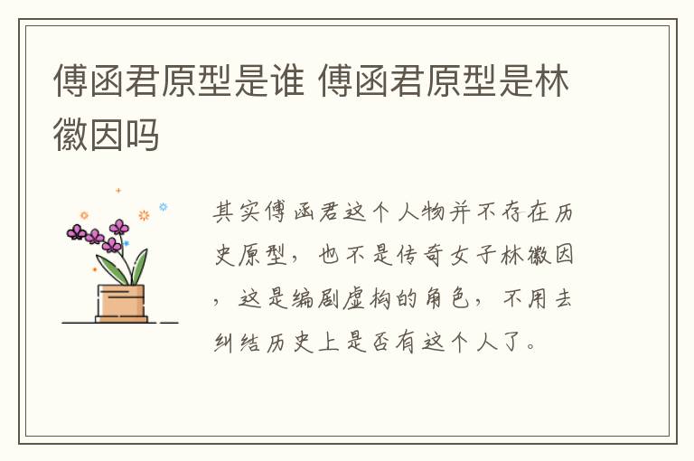 傅函君原型是誰 傅函君原型是林徽因嗎