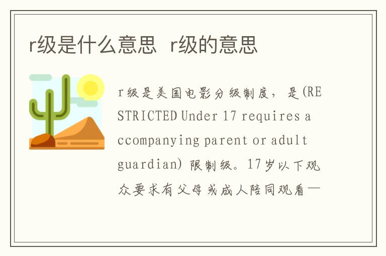 r級(jí)是什么意思  r級(jí)的意思