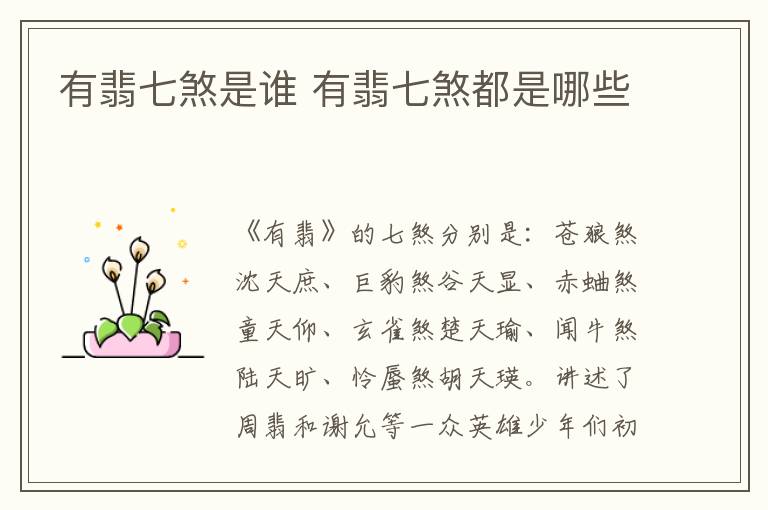 有翡七煞是誰(shuí) 有翡七煞都是哪些