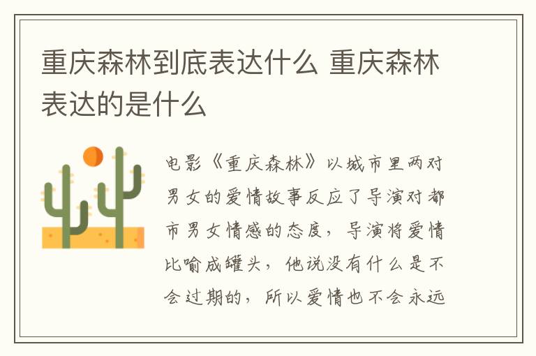 重慶森林到底表達什么 重慶森林表達的是什么