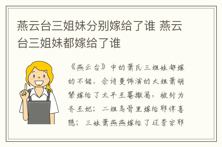 燕云臺三姐妹分別嫁給了誰 燕云臺三姐妹都嫁給了誰