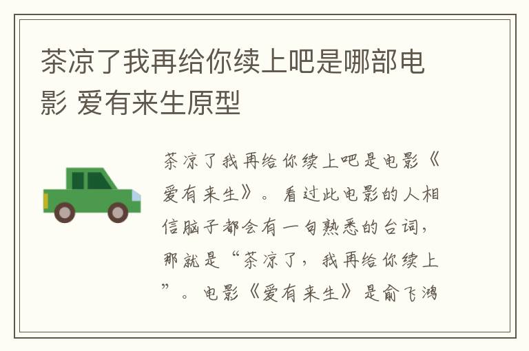 茶涼了我再給你續(xù)上吧是哪部電影 愛(ài)有來(lái)生原型