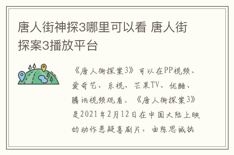 唐人街神探3哪里可以看 唐人街探案3播放平臺(tái)