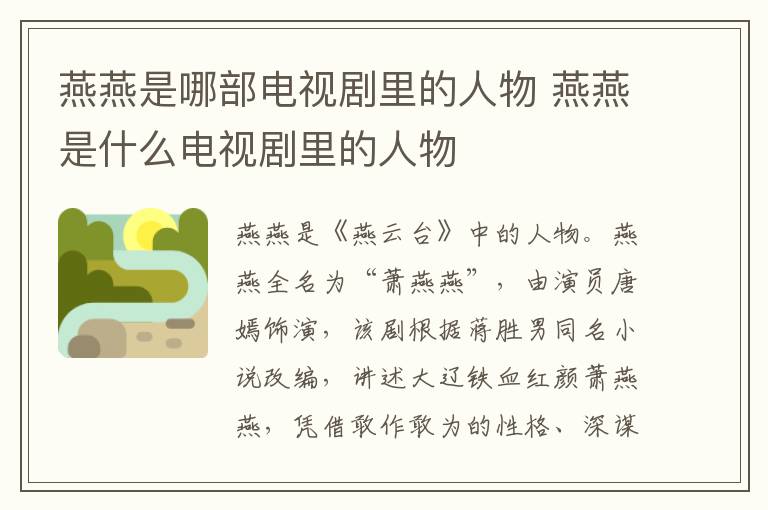 燕燕是哪部電視劇里的人物 燕燕是什么電視劇里的人物