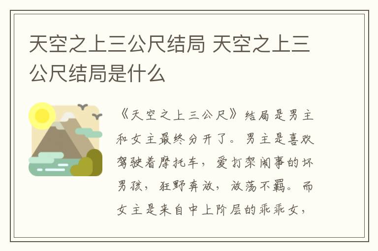 天空之上三公尺結(jié)局 天空之上三公尺結(jié)局是什么