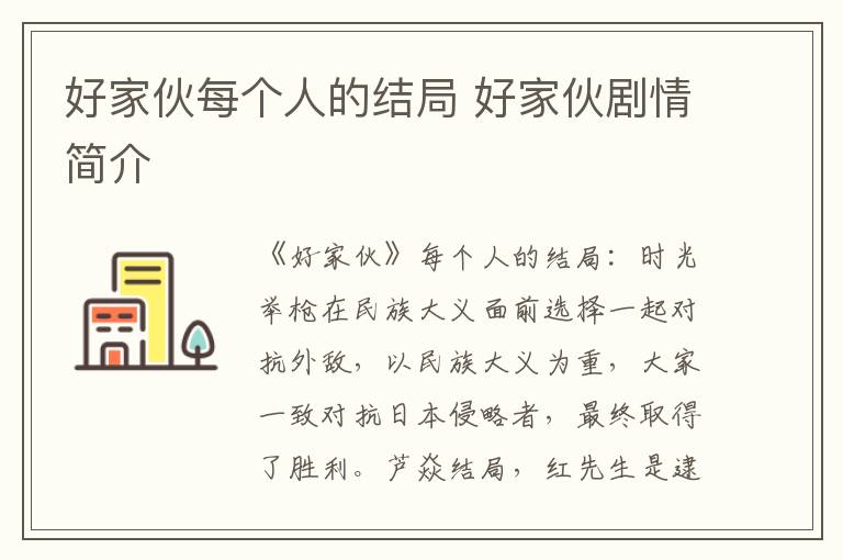好家伙每個(gè)人的結(jié)局 好家伙劇情簡介