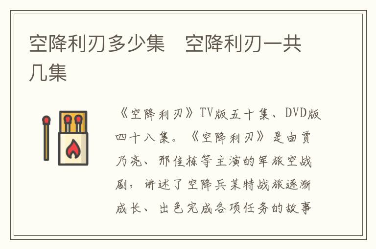 空降利刃多少集   空降利刃一共幾集