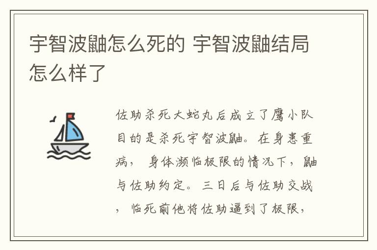 宇智波鼬怎么死的 宇智波鼬結(jié)局怎么樣了