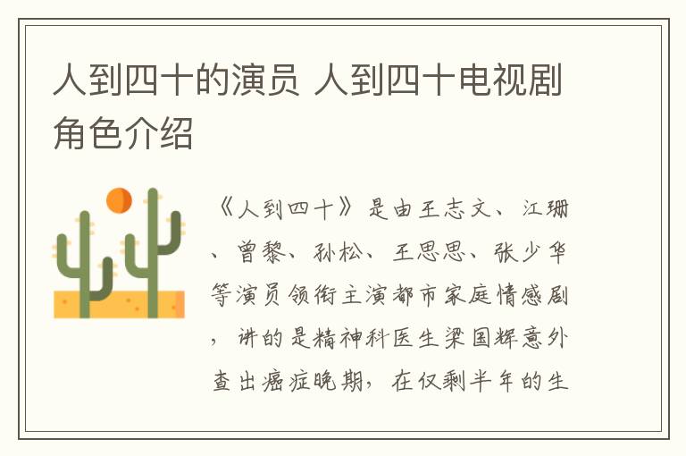 人到四十的演員 人到四十電視劇角色介紹