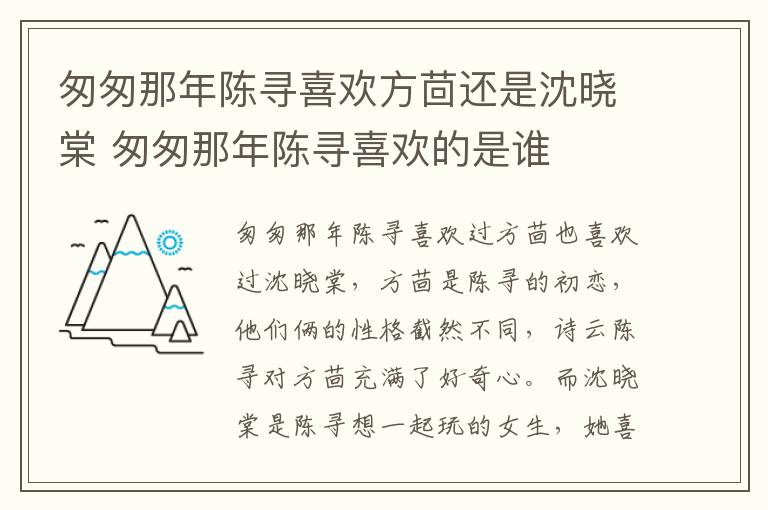 匆匆那年陳尋喜歡方茴還是沈曉棠 匆匆那年陳尋喜歡的是誰