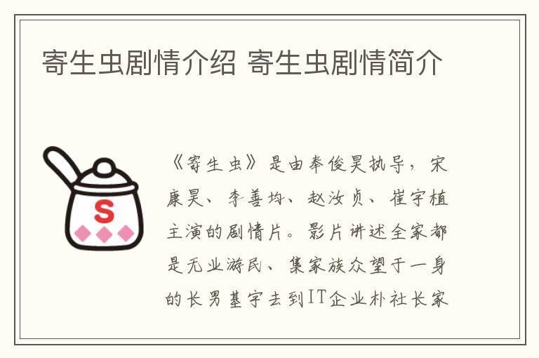 寄生蟲(chóng)劇情介紹 寄生蟲(chóng)劇情簡(jiǎn)介
