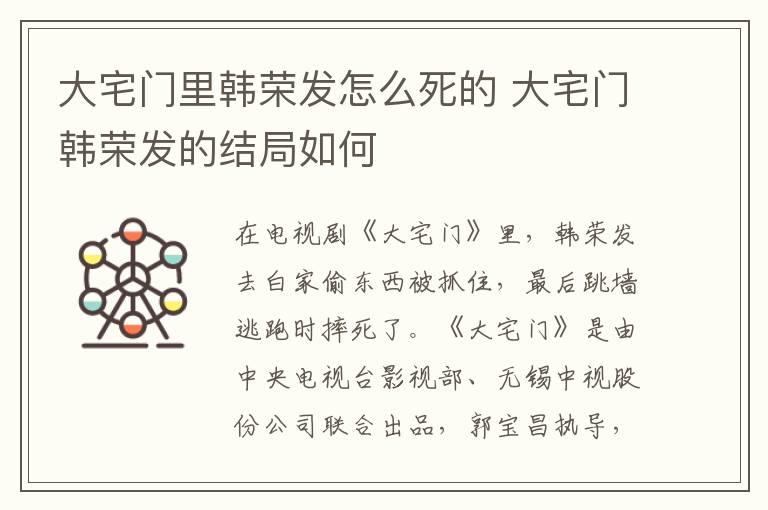 大宅門里韓榮發(fā)怎么死的 大宅門韓榮發(fā)的結(jié)局如何