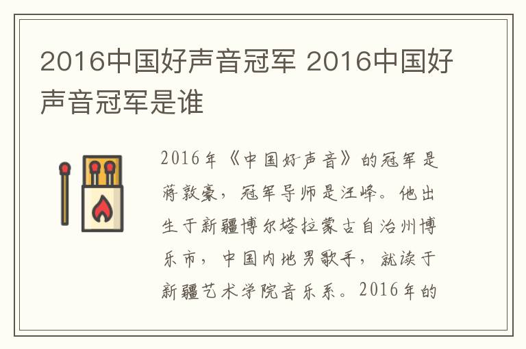 2016中國好聲音冠軍 2016中國好聲音冠軍是誰