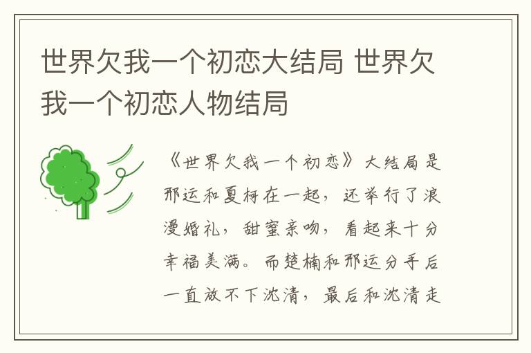 世界欠我一個初戀大結(jié)局 世界欠我一個初戀人物結(jié)局