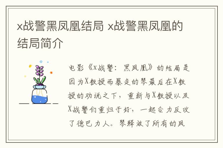x戰(zhàn)警黑鳳凰結(jié)局 x戰(zhàn)警黑鳳凰的結(jié)局簡介