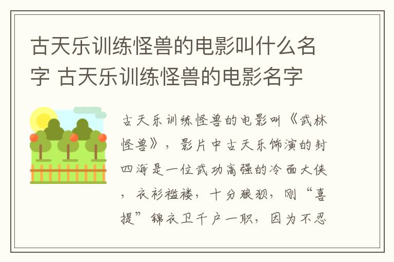 古天樂(lè)訓(xùn)練怪獸的電影叫什么名字 古天樂(lè)訓(xùn)練怪獸的電影名字