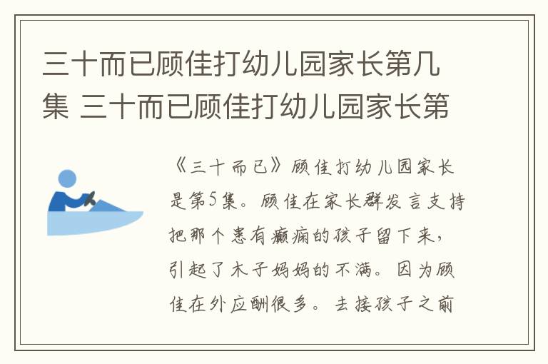 三十而已顧佳打幼兒園家長(zhǎng)第幾集 三十而已顧佳打幼兒園家長(zhǎng)第幾集呢