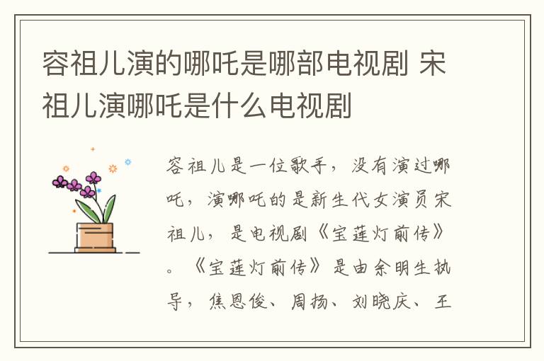 容祖兒演的哪吒是哪部電視劇 宋祖兒演哪吒是什么電視劇