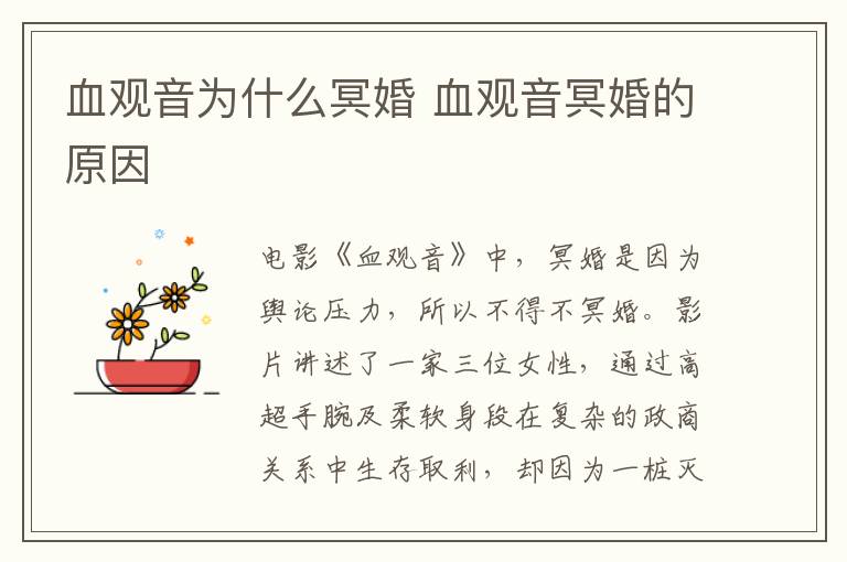 血觀音為什么冥婚 血觀音冥婚的原因