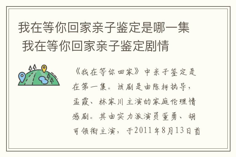 我在等你回家親子鑒定是哪一集 我在等你回家親子鑒定劇情
