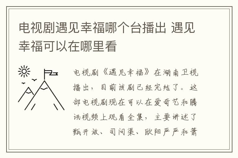 電視劇遇見幸福哪個(gè)臺(tái)播出 遇見幸?？梢栽谀睦锟?></p>
      <p>　　電視劇《遇見幸福》在湖南衛(wèi)視播出，目前該劇已經(jīng)完結(jié)了。這部電視劇現(xiàn)在可以在愛奇藝和騰訊視頻上觀看全集，主要講述了甄開放、司問渠、歐陽嚴(yán)嚴(yán)和蕭晴四個(gè)人所在家庭中發(fā)生的事情。</p><p><br/></p>                    </div>
    
   <div   id=