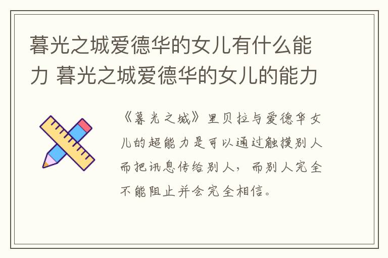 暮光之城愛德華的女兒有什么能力 暮光之城愛德華的女兒的能力是什么