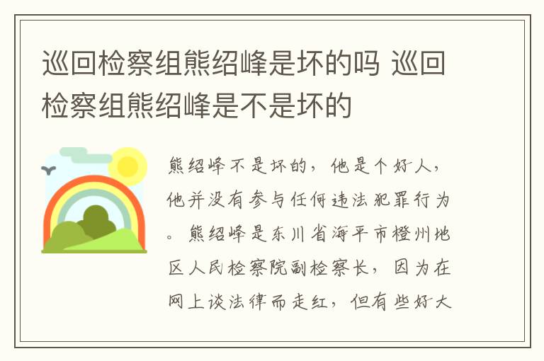 巡回檢察組熊紹峰是壞的嗎 巡回檢察組熊紹峰是不是壞的