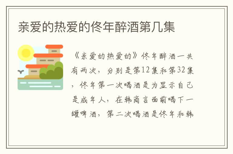 親愛的熱愛的佟年醉酒第幾集