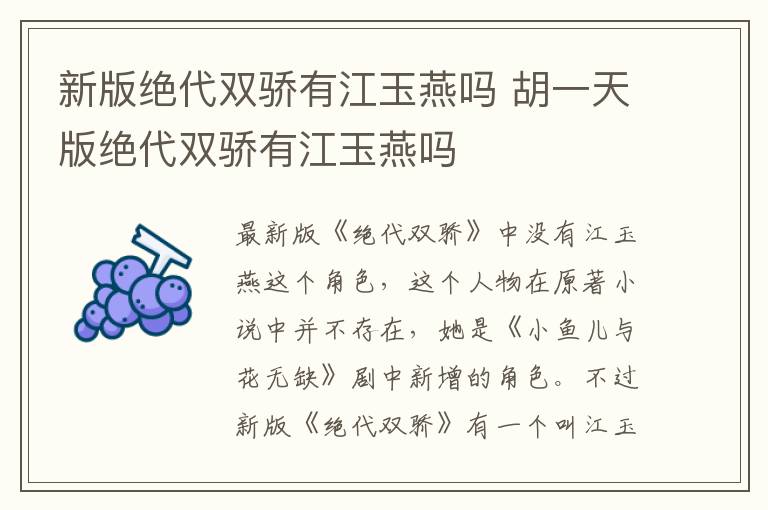 新版絕代雙驕有江玉燕嗎 胡一天版絕代雙驕有江玉燕嗎