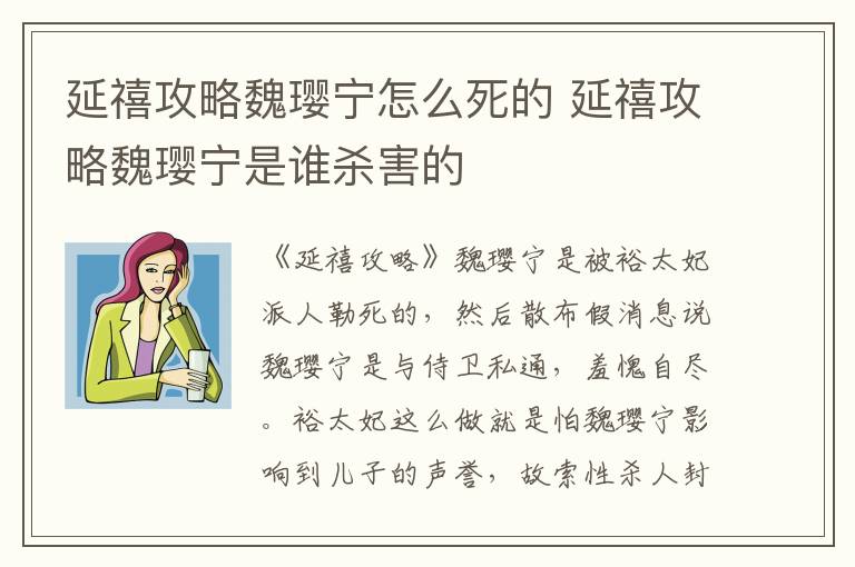 延禧攻略魏瓔寧怎么死的 延禧攻略魏瓔寧是誰殺害的