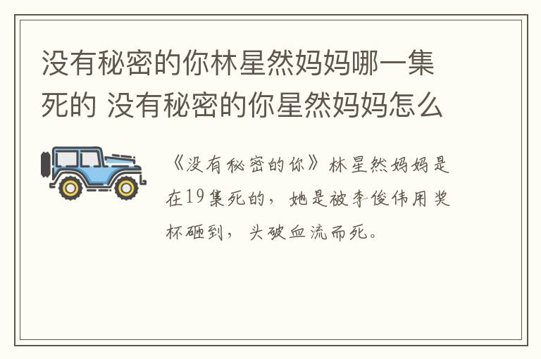 沒有秘密的你林星然媽媽哪一集死的 沒有秘密的你星然媽媽怎么死的